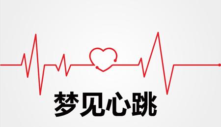 梦见心跳怎么回事
