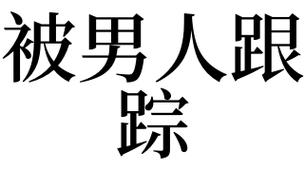 梦见被跟踪是什么意思