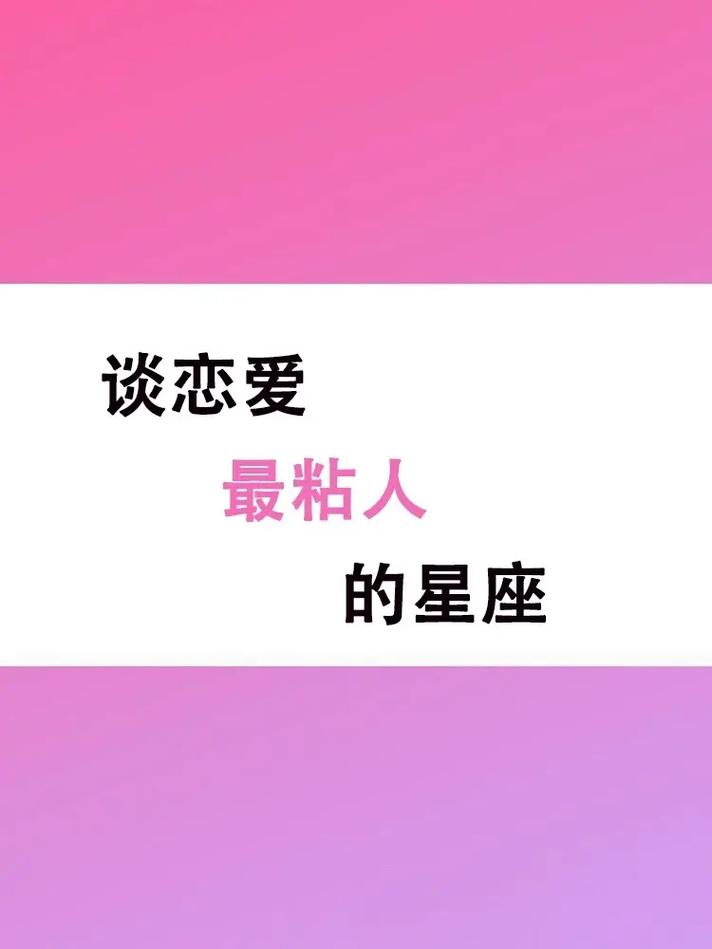 感情里像牛皮糖一样超粘人的星座