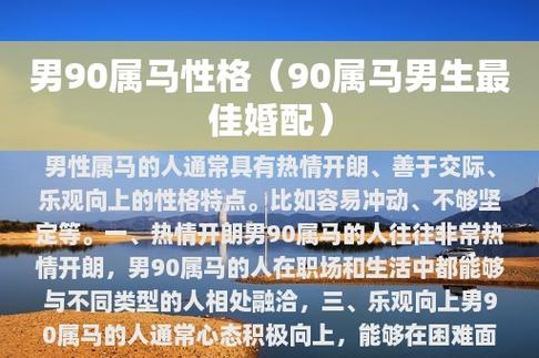 1990年属马男人婚配详解