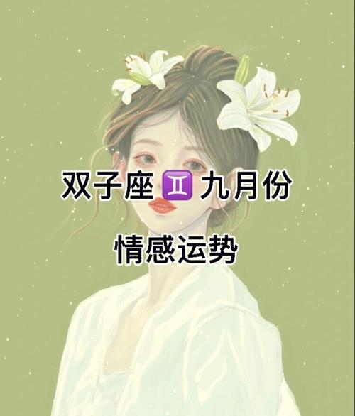 双子座女生想要什么样的爱情