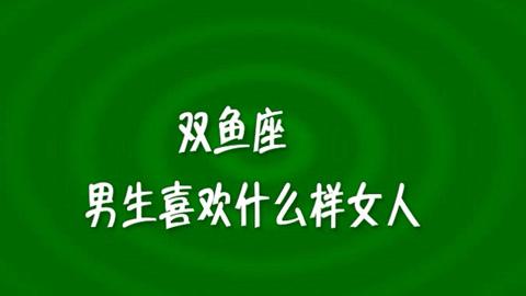 双鱼座喜欢成熟女人吗