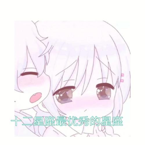 一山能容二虎 希望对方比自己优秀的四大星座