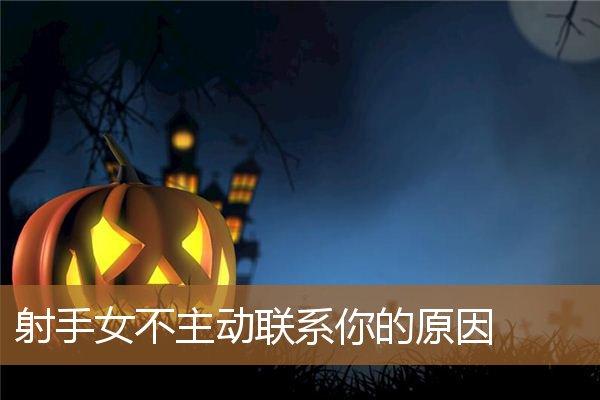 射手女不爱交际联系别人,12星座女从不主动联系是什么心态