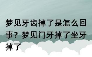 梦见牙坏了 梦见牙坏了掉了