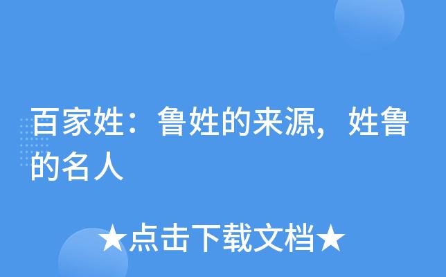 想知道百家姓鲁姓的由来吗?