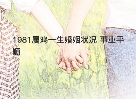 属鸡人最真实的婚姻状态是什么样的