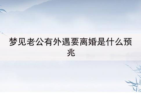 梦见老公有外遇是什么预兆梦见老公有外遇是什么预兆