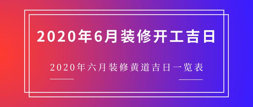 六月份装修开工黄道吉日