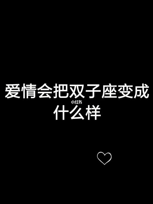 双子座男生陷入爱情表现
