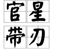 什么是官星带刃