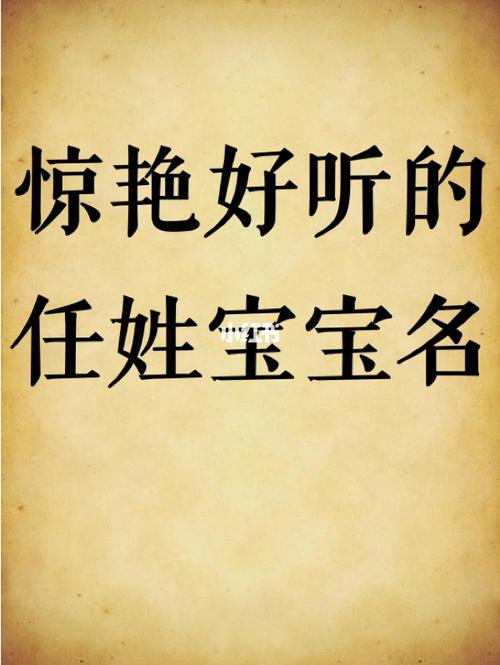 任姓取名男孩名字高冷霸气的怎么选字取名