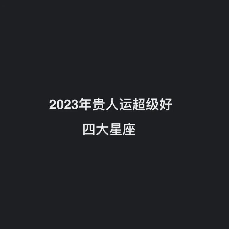 2023年处处有贵人的星座女