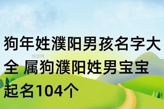 姓濮阳的男孩名字推荐