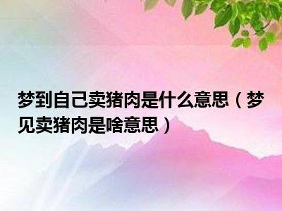 梦见和别人一起吃猪肉预示什么意思