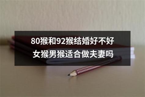 80猴和92猴结婚好不好