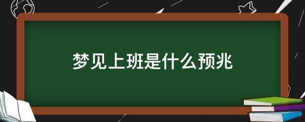 梦见在上班有什么预兆