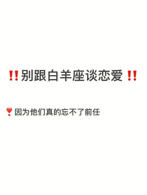白羊座女忘不了前任的表现