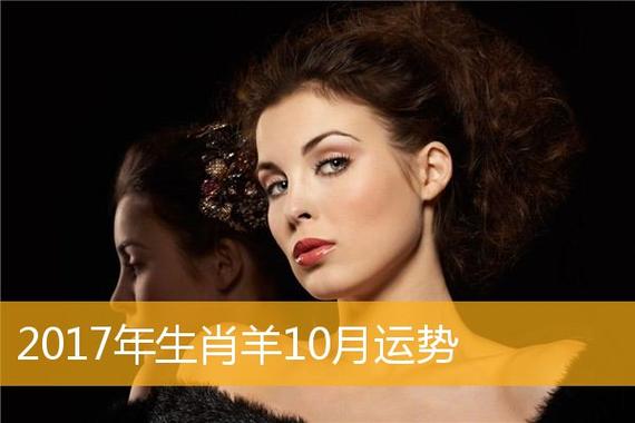 属羊人2017年10月份运势