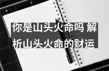 揭秘山头火命一生的财运如何