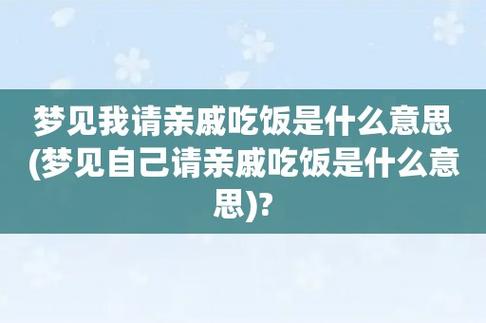 梦见和亲戚一起吃饭周公解梦,梦见和亲戚一起吃饭是什么意思?