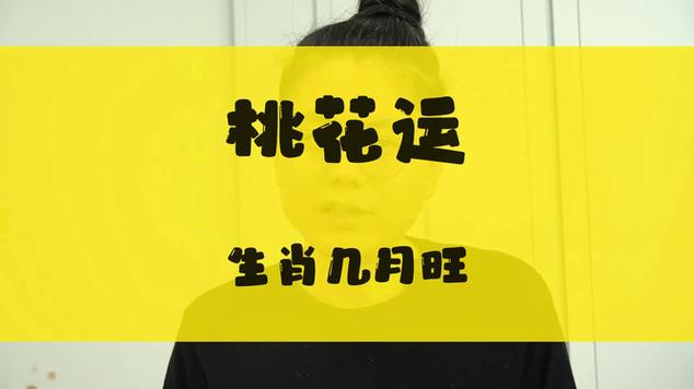 7月桃花运强开,心跳不止,走向幸福路生肖
