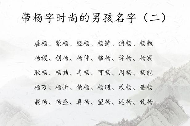男孩取名推荐,杨可什么名字好听?