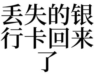 梦见银行卡丢了
