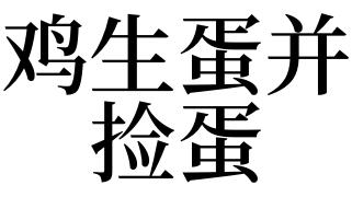 梦见鸡生蛋