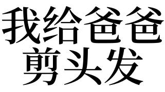 梦见我给爸爸剃头发