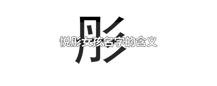 悦彤寓意是什么 带悦字的名字推荐