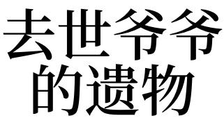 梦见遗物