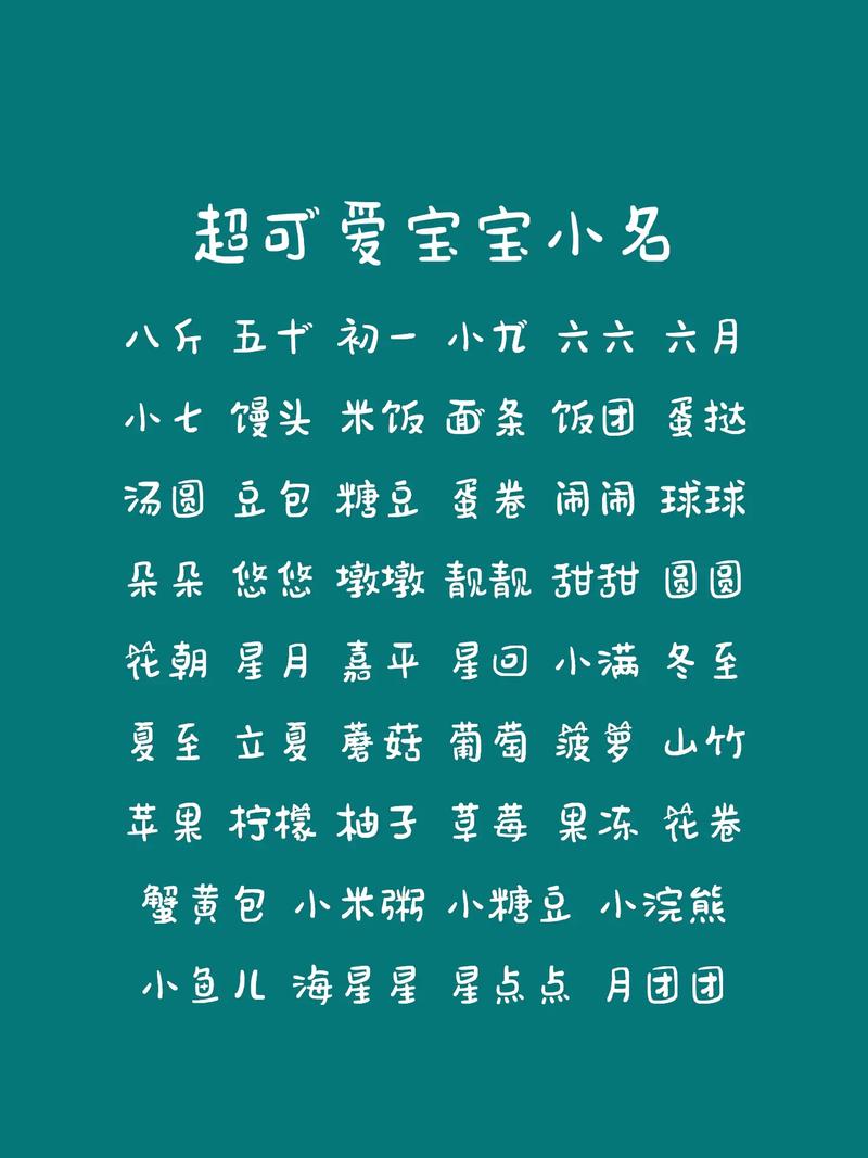 新生儿宝宝小名大全