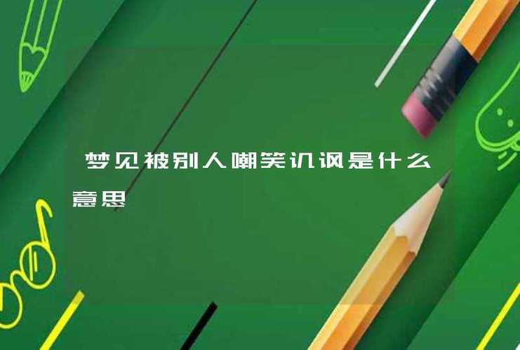 梦见被别人嘲笑讥讽是什么意思