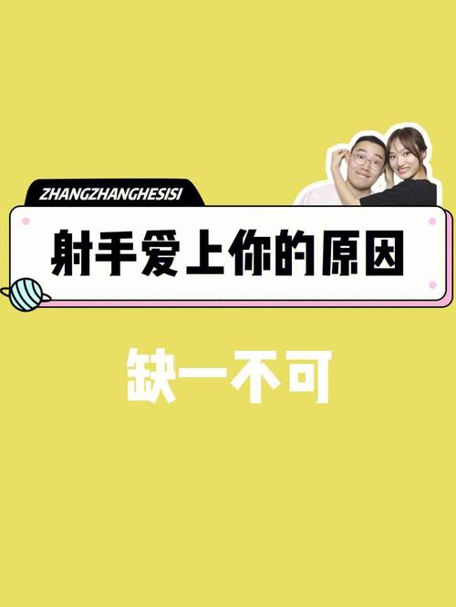 射手男没有女友原因