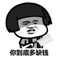 这辈子你到底是有多缺钱
