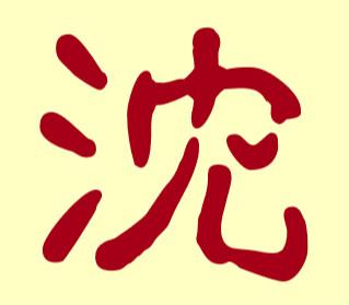 鸡年沈姓周易起名