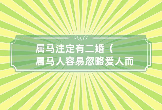 属马注定有二婚