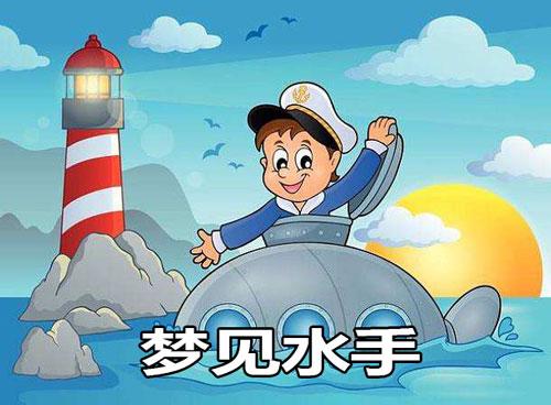 梦见水手怎么回事