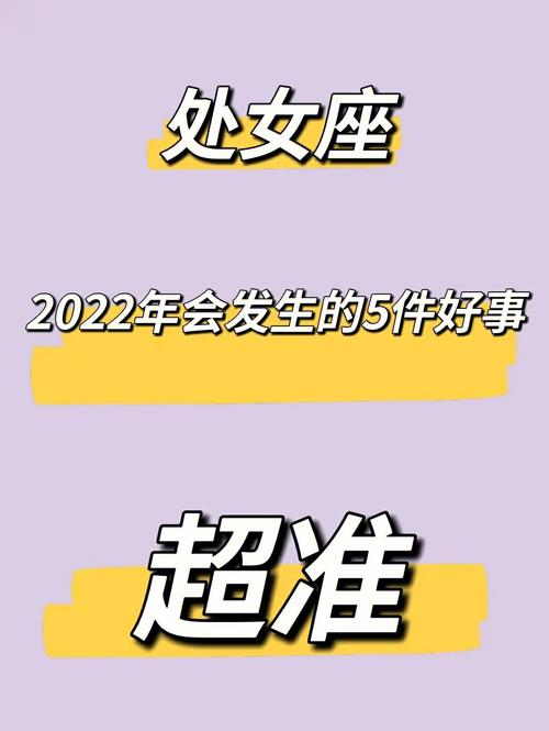 春节期间 处女会发生哪些好事