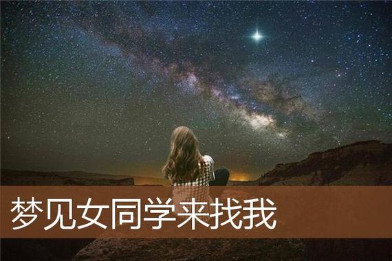 梦到女同学是什么意思