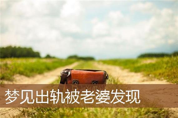 梦见出轨被发现