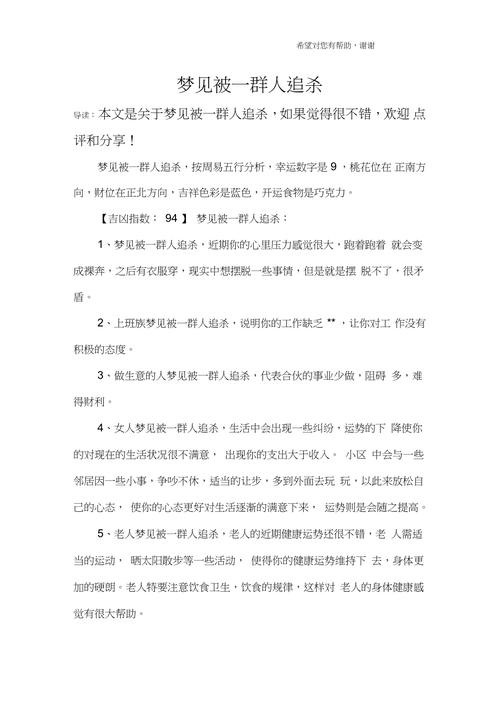 梦见被一群人追杀周公解梦,梦见被一群人追杀是什么意思?