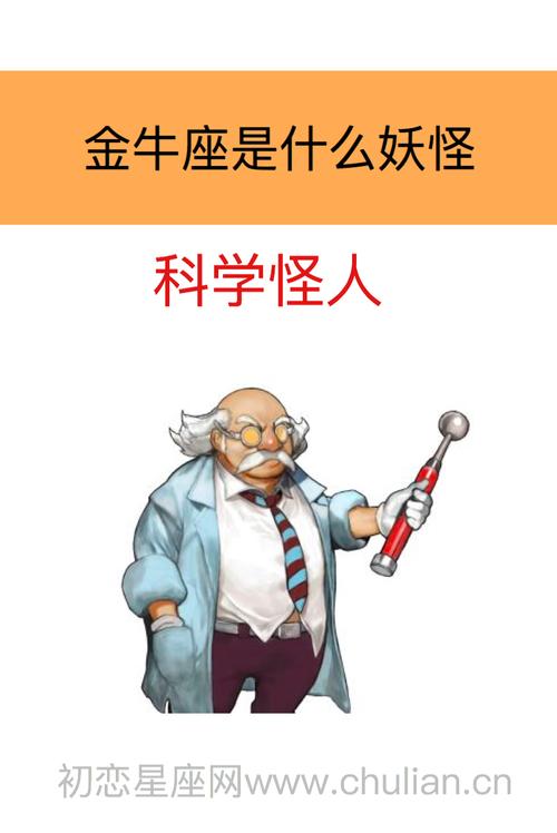 金牛座是妖孽:科学怪人