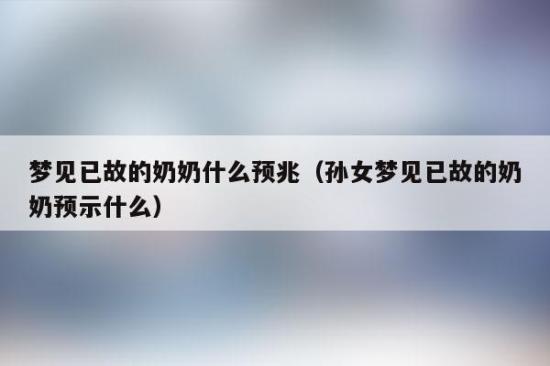 梦见奶奶要去世的征兆