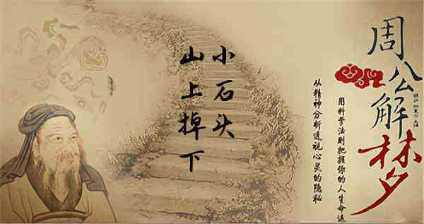 梦见别人从山上掉下去是什么意思