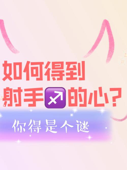如何捕获射手座女生的心