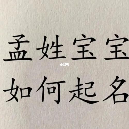3月出生孟姓男宝宝名字