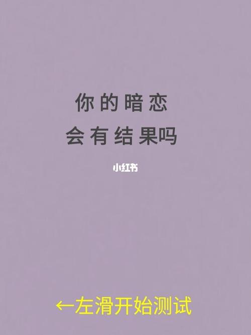 测你的暗恋会有什么结果
