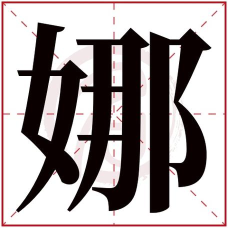 好听的名字 娜